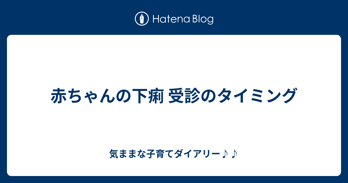 完了しました 赤ちゃん 下痢 判断 ただかわいい赤ちゃん