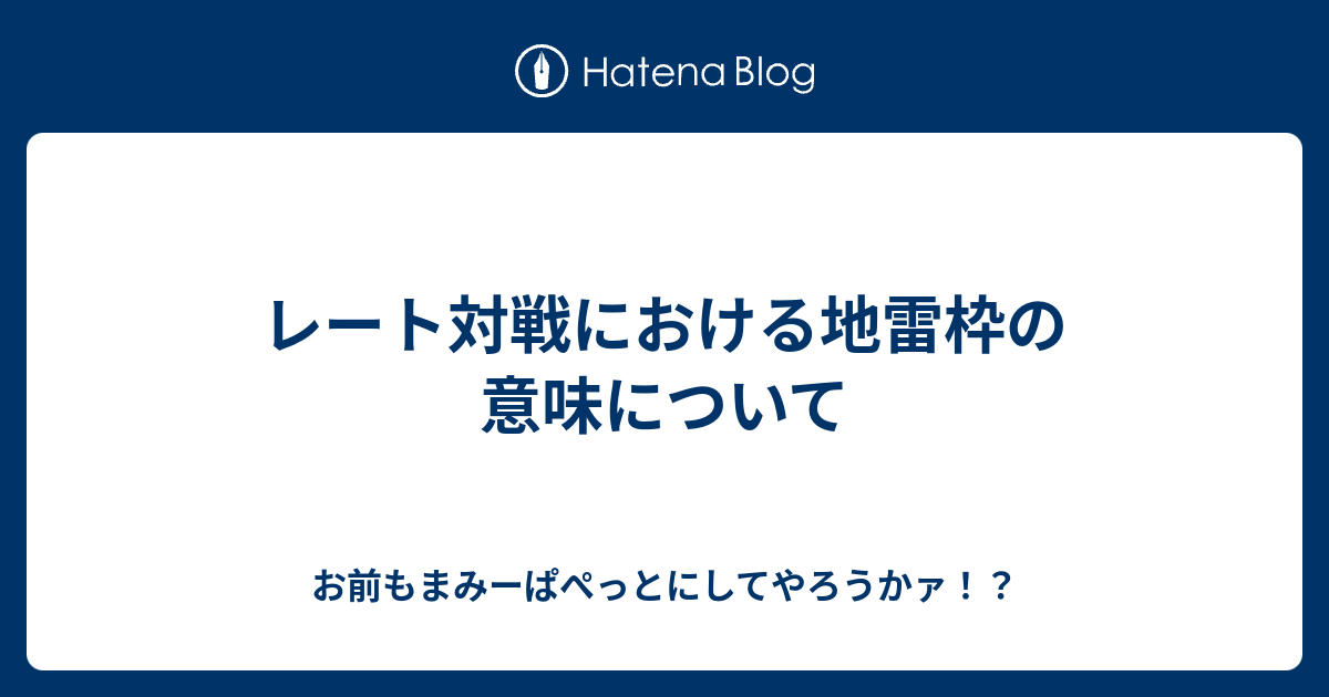 レート対戦における地雷枠の意味について お前もまみーぱぺっとにしてやろうかァ