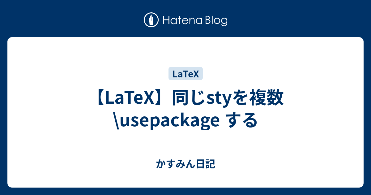 【LaTeX】同じstyを複数 \usepackage する かすみん日記
