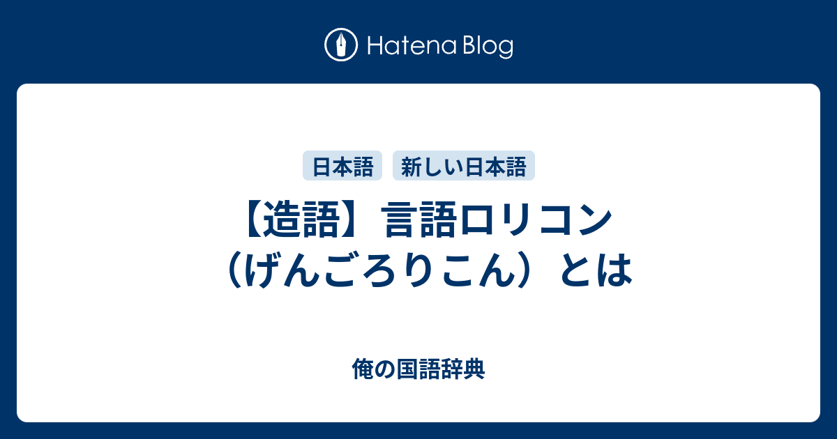 造語 言語ロリコン げんごろりこん とは 俺の国語辞典