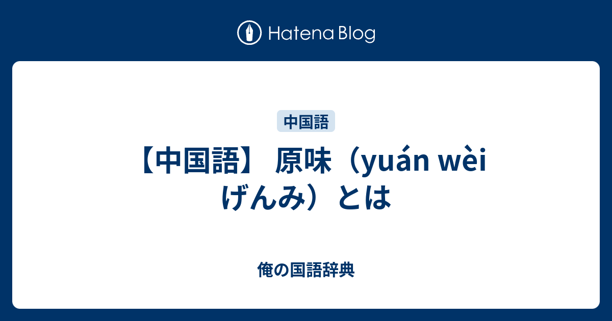 中国語 原味 Yuan Wei げんみ とは 俺の国語辞典
