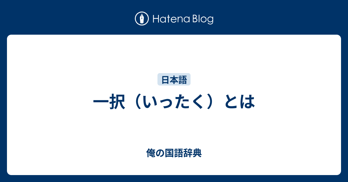 一択（いったく）とは - 俺の国語辞典