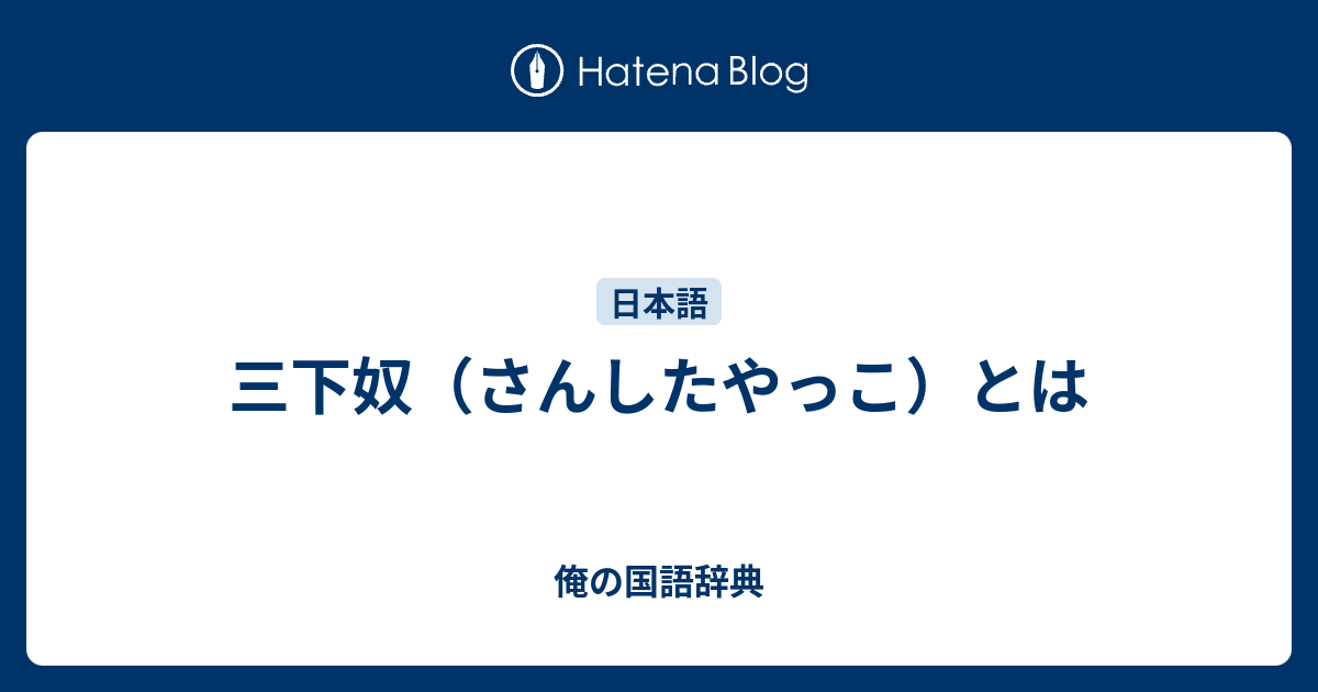 三下奴 さんしたやっこ とは 俺の国語辞典