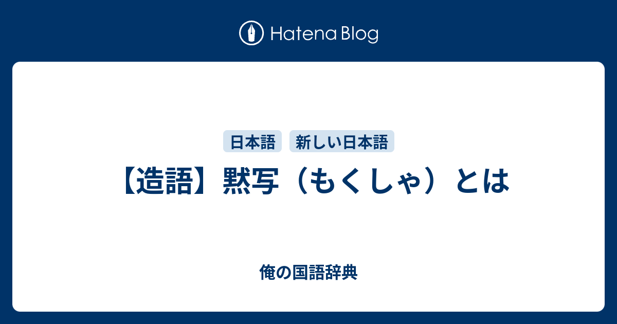 造語 黙写 もくしゃ とは 俺の国語辞典