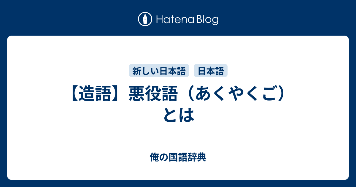 造語 悪役語 あくやくご とは 俺の国語辞典