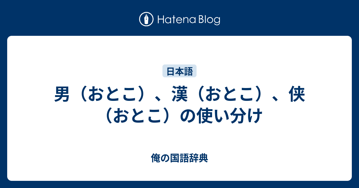 男 おとこ 漢 おとこ 侠 おとこ の使い分け 俺の国語辞典