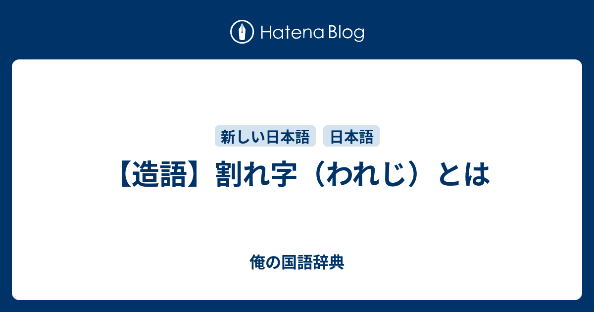 造語 割れ字 われじ とは 俺の国語辞典
