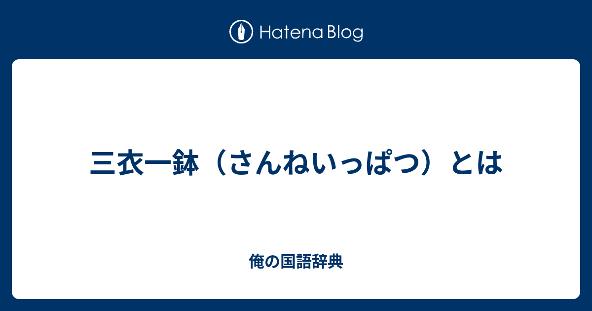 三衣一鉢 さんねいっぱつ とは 俺の国語辞典