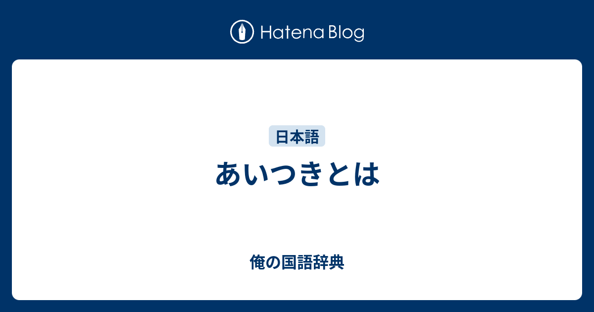 あいつきとは 俺の国語辞典