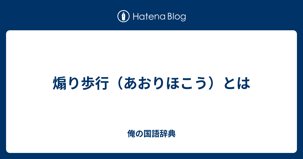 煽り歩行 あおりほこう とは 俺の国語辞典