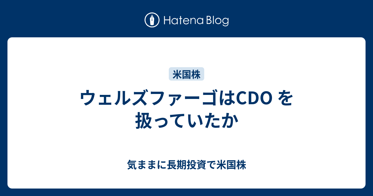 ウェルズファーゴはcdo を扱っていたか 気ままに長期投資で米国株
