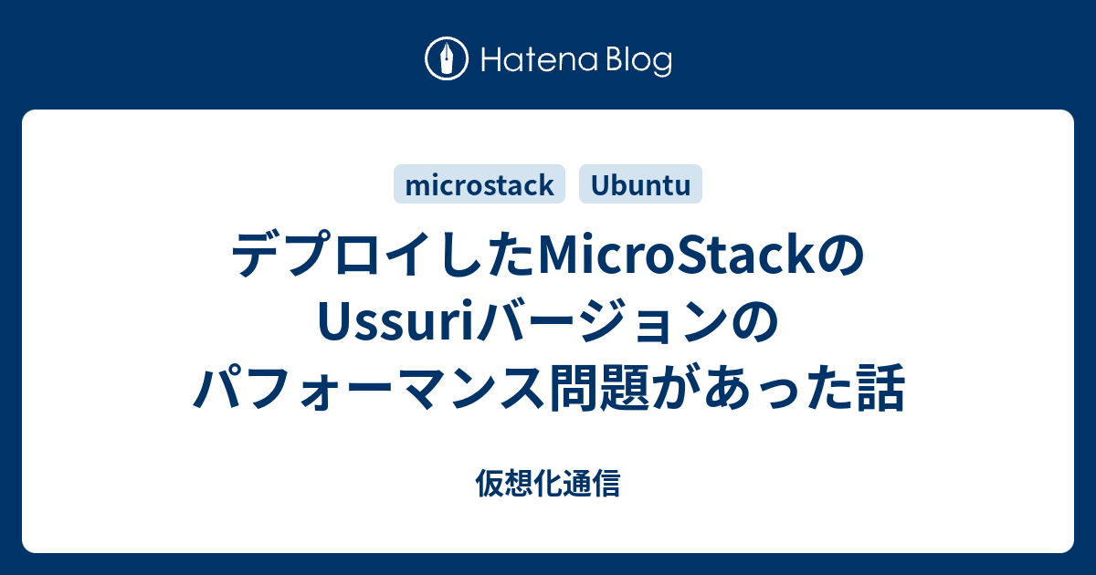 デプロイしたMicroStackのUssuriバージョンのパフォーマンス問題があった話 - 仮想化通信