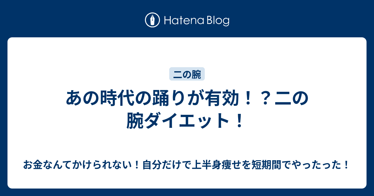 あの時代の踊りが有効 二の腕ダイエット お金なんてかけられない 自分だけで上半身痩せを短期間でやったった