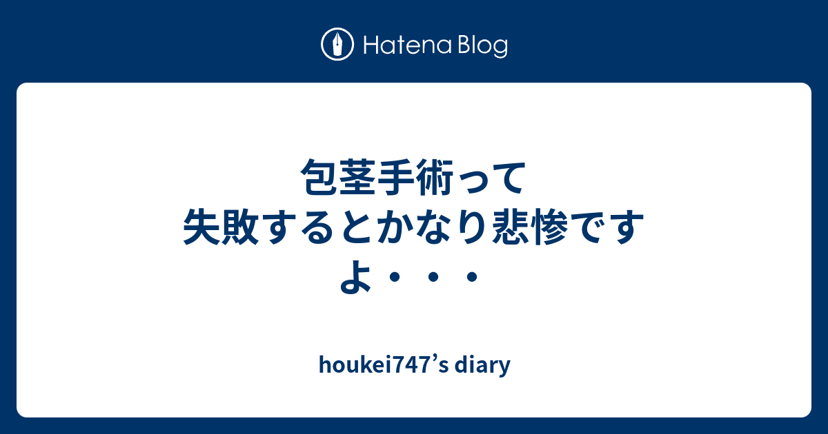 手術 例 けい ほう 失敗