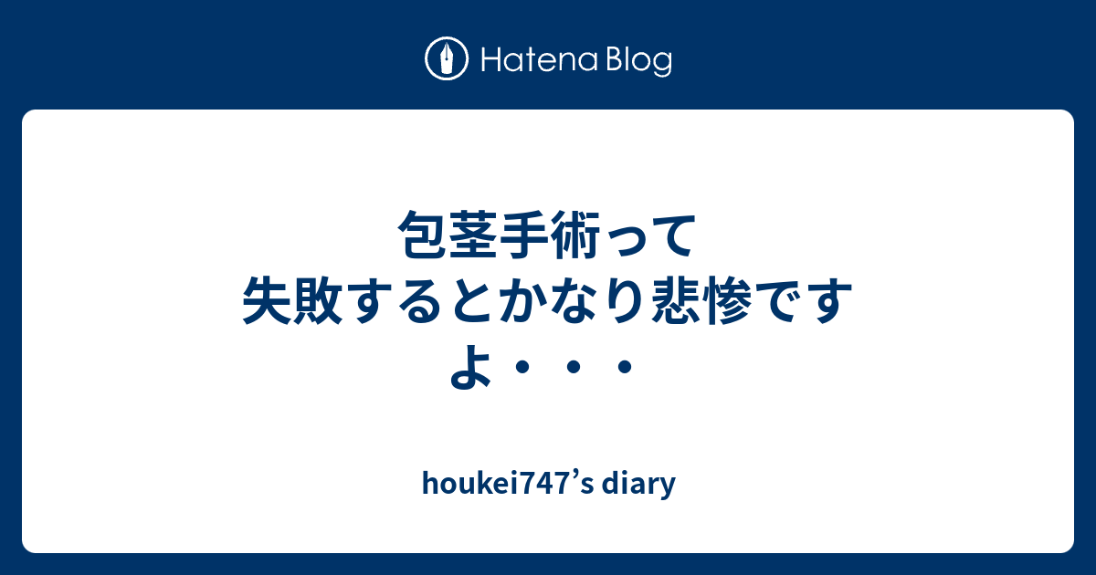 費用 手術 ほう けい