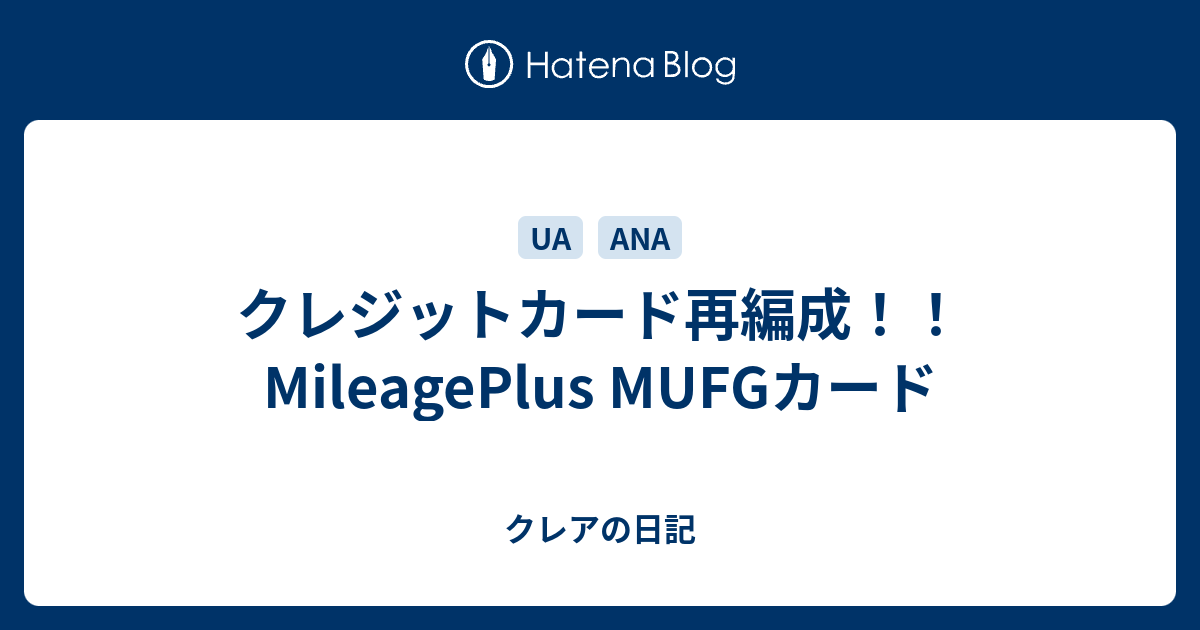 クレジットカード再編成 Mileageplus Mufgカード クレアの日記