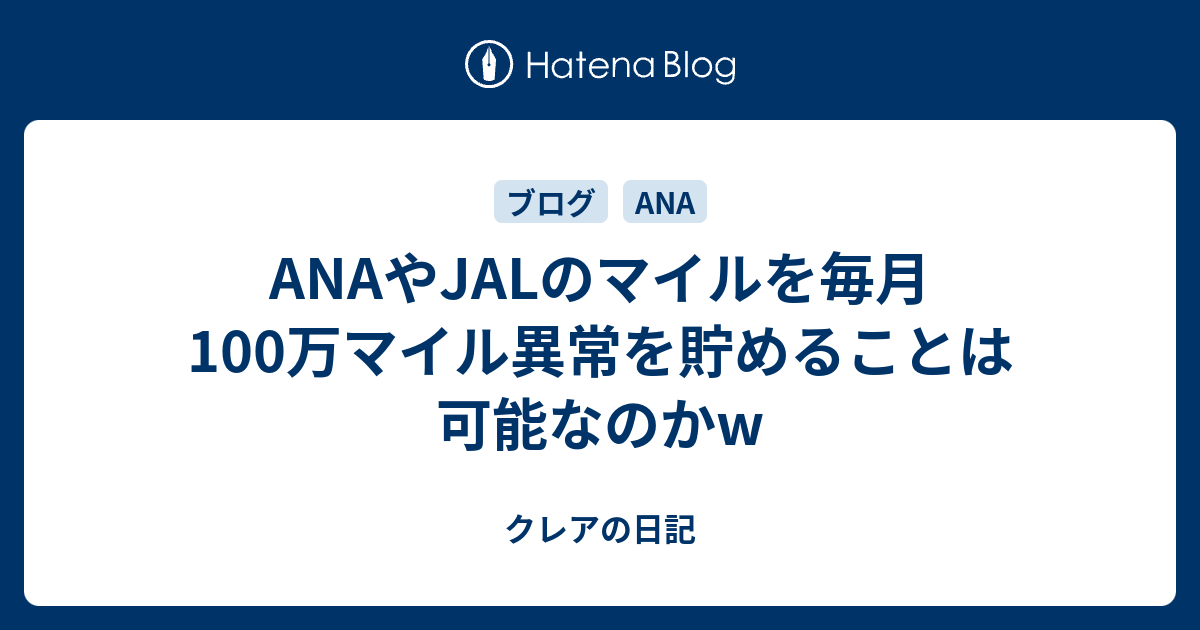 Anaやjalのマイルを毎月100万マイル異常を貯めることは可能なのかw クレアの日記