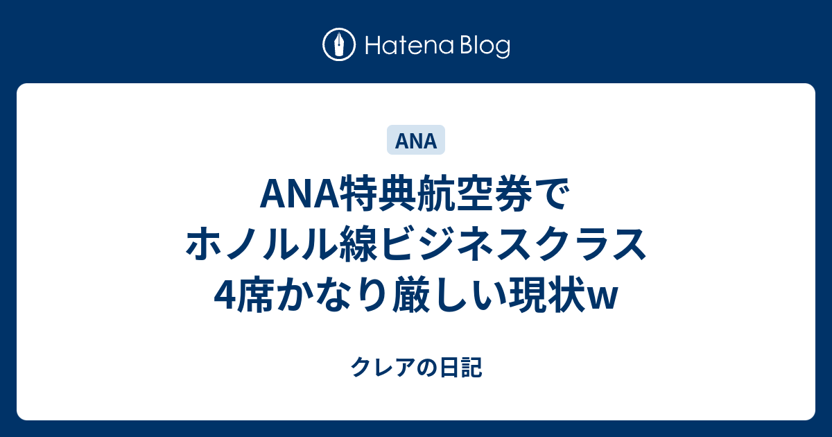 Ana特典航空券でホノルル線ビジネスクラス4席かなり厳しい現状w クレアの日記