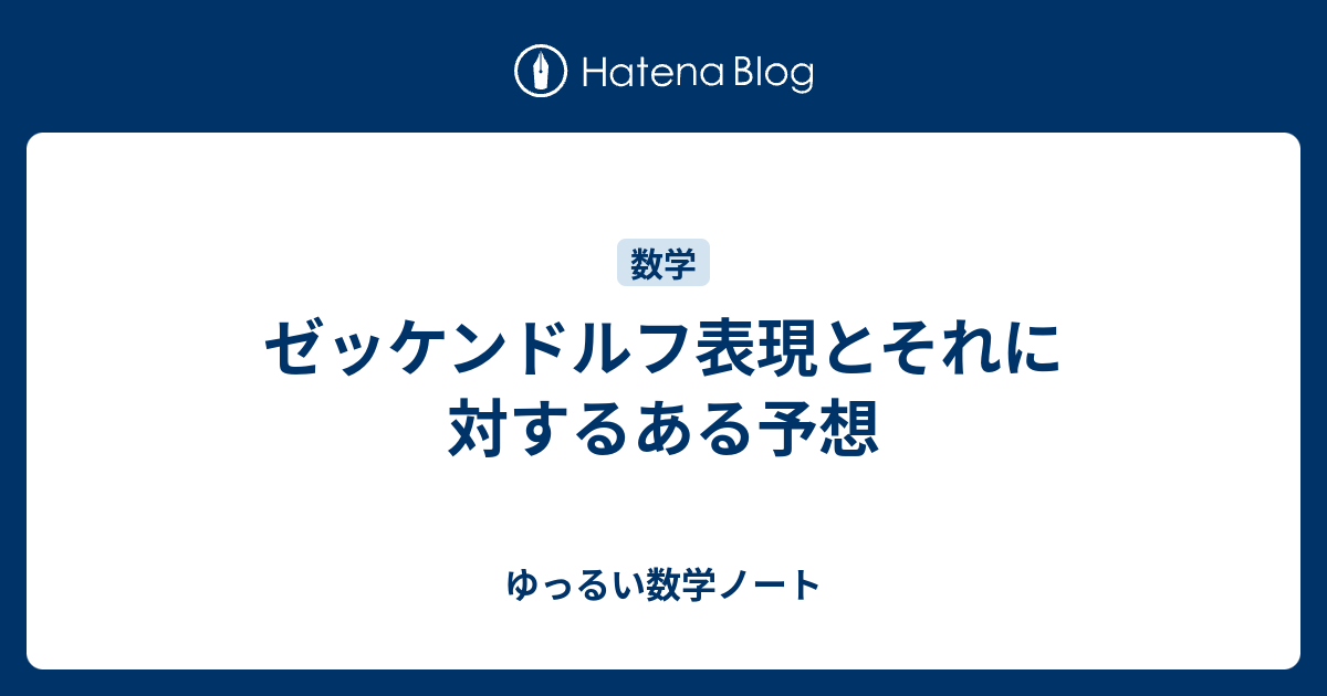 ゼッケンドルフ表現とそれに対するある予想 ゆっるい数学ノート