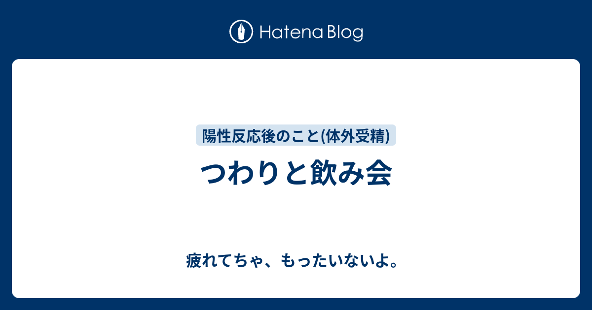 つわりと飲み会 疲れてちゃ もったいないよ