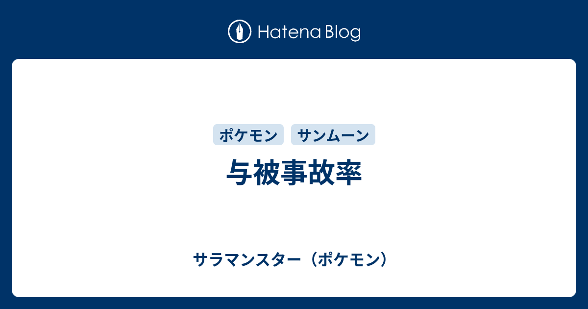 与被事故率 サラマンスター ポケモン