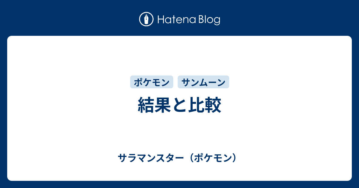 結果と比較 サラマンスター ポケモン