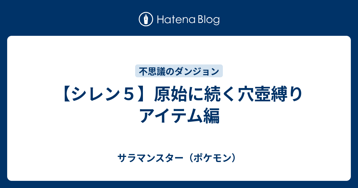 シレン５ 原始に続く穴壺縛り アイテム編 サラマンスター ポケモン