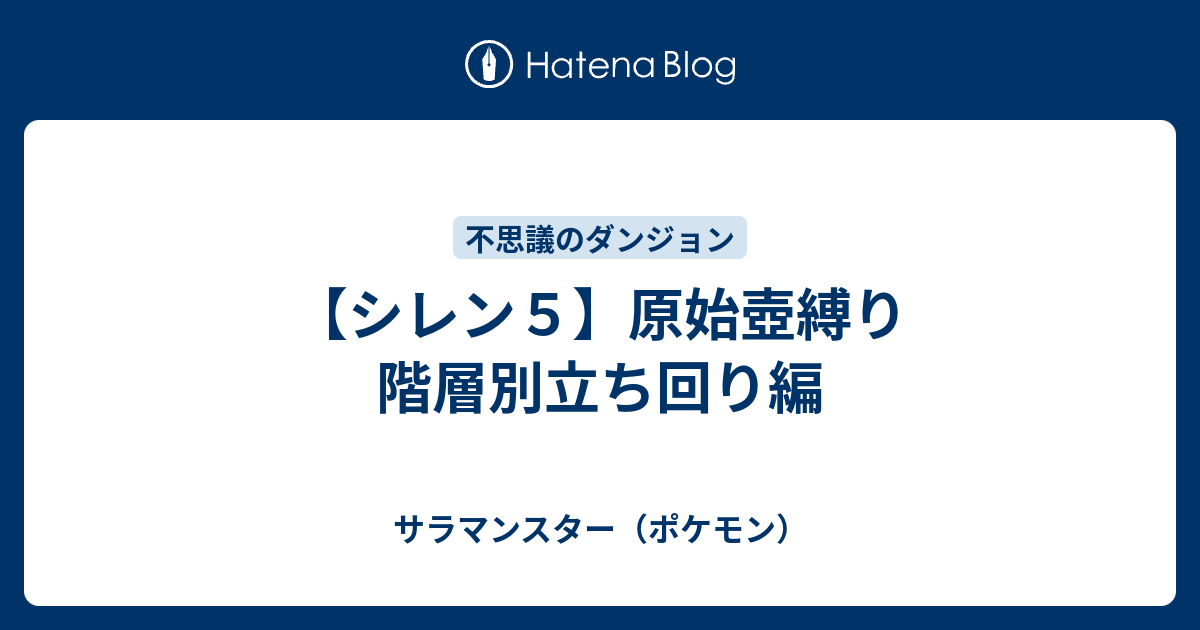 シレン５ 原始壺縛り 階層別立ち回り編 サラマンスター ポケモン