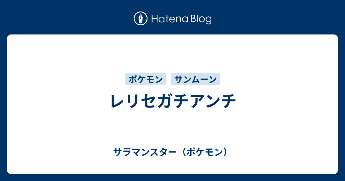 レリセガチアンチ サラマンスター ポケモン