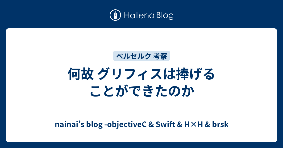 何故 グリフィスは捧げることができたのか Nainai S Blog Objectivec Swift H H Brsk