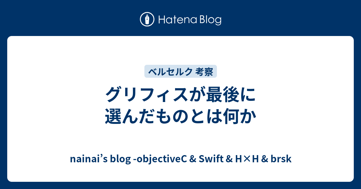 グリフィスが最後に選んだものとは何か Nainai S Blog Objectivec Swift H H Brsk