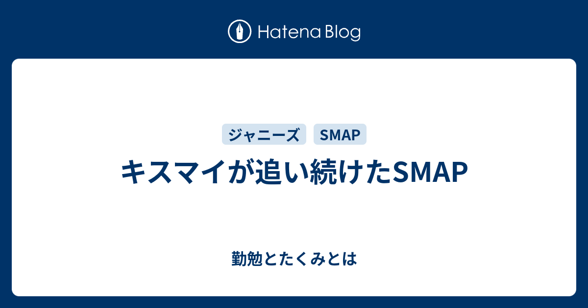 キスマイが追い続けたsmap 勤勉とたくみとは