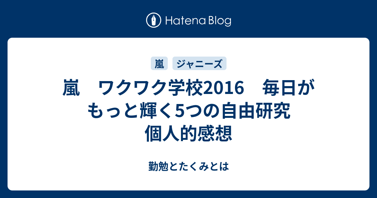嵐 ワクワク学校2016 毎日がもっと輝く5つの自由研究 個人的感想