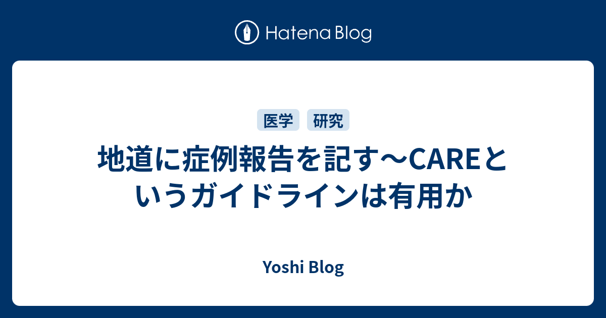 地道に症例報告を記す〜CAREというガイドラインは有用か Yoshi Nishikawa Blog
