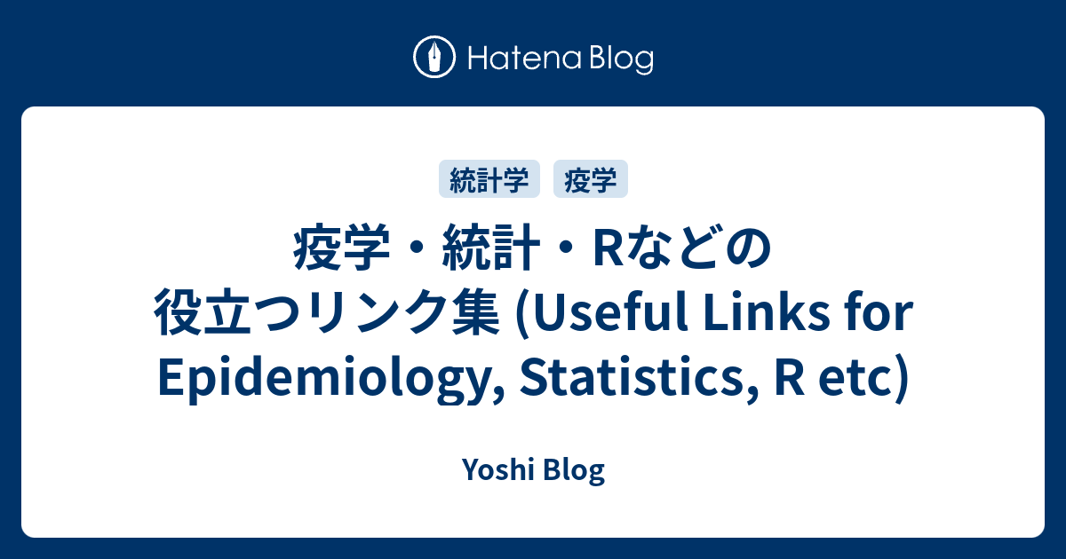 疫学・統計・Rなどの役立つリンク集 (Useful Links for Epidemiology, Statistics, R etc