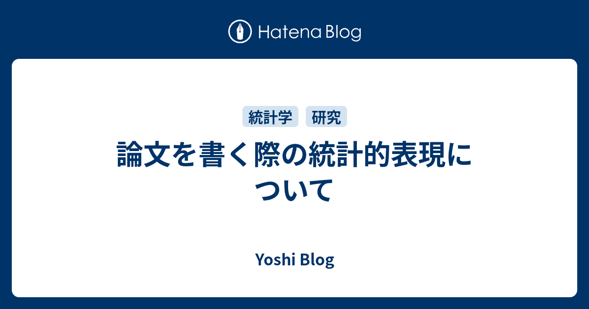 論文を書く際の統計的表現について Yoshi Nishikawa Blog