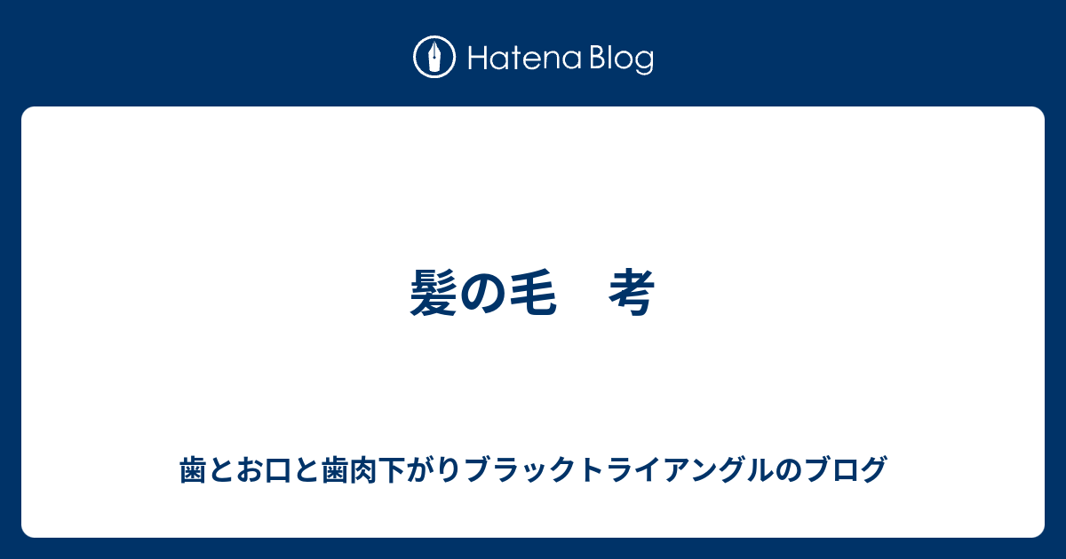 髪の毛 考 楽しい美容注射の日々 プラセンタ 輪郭注射アンチエイジング ダイエット