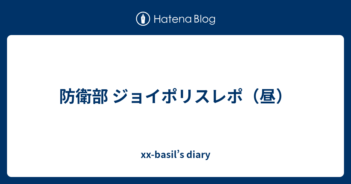 防衛部 ジョイポリスレポ 昼 Xx Basil S Diary