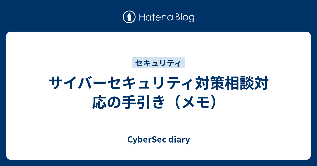 サイバーセキュリティ対策相談対応の手引き メモ Cybersec Diary