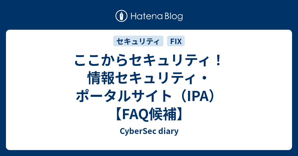 ここからセキュリティ 情報セキュリティ ポータルサイト Ipa Faq候補 Cybersec Diary