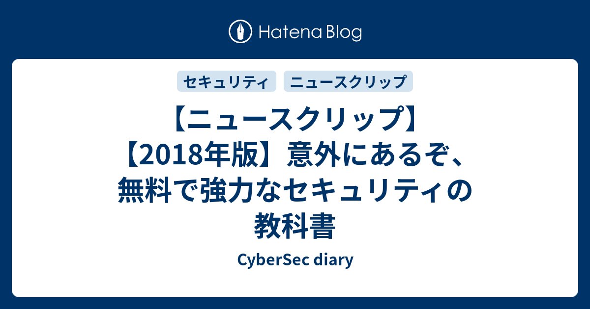 ニュースクリップ 18年版 意外にあるぞ 無料で強力なセキュリティの教科書 Cybersec Diary