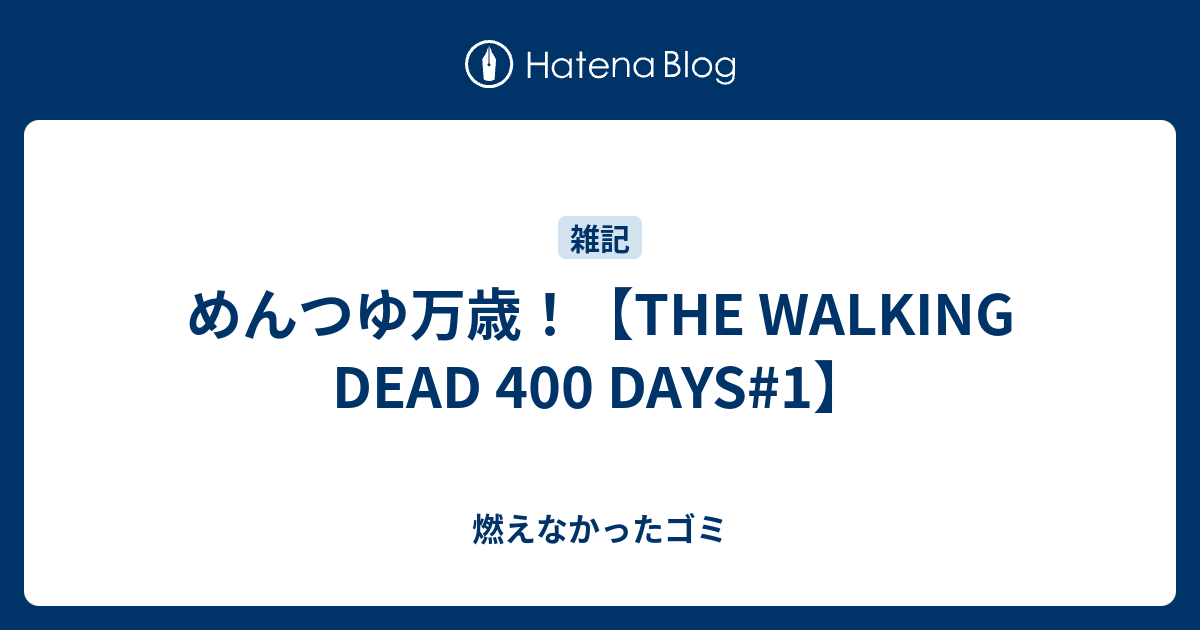 めんつゆ万歳 The Walking Dead 400 Days 1 燃えなかったゴミ