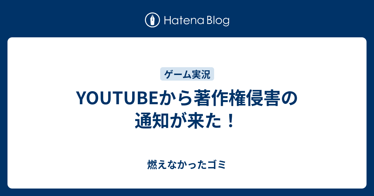 Youtubeから著作権侵害の通知が来た 腹黒動画日記 実況の裏舞台