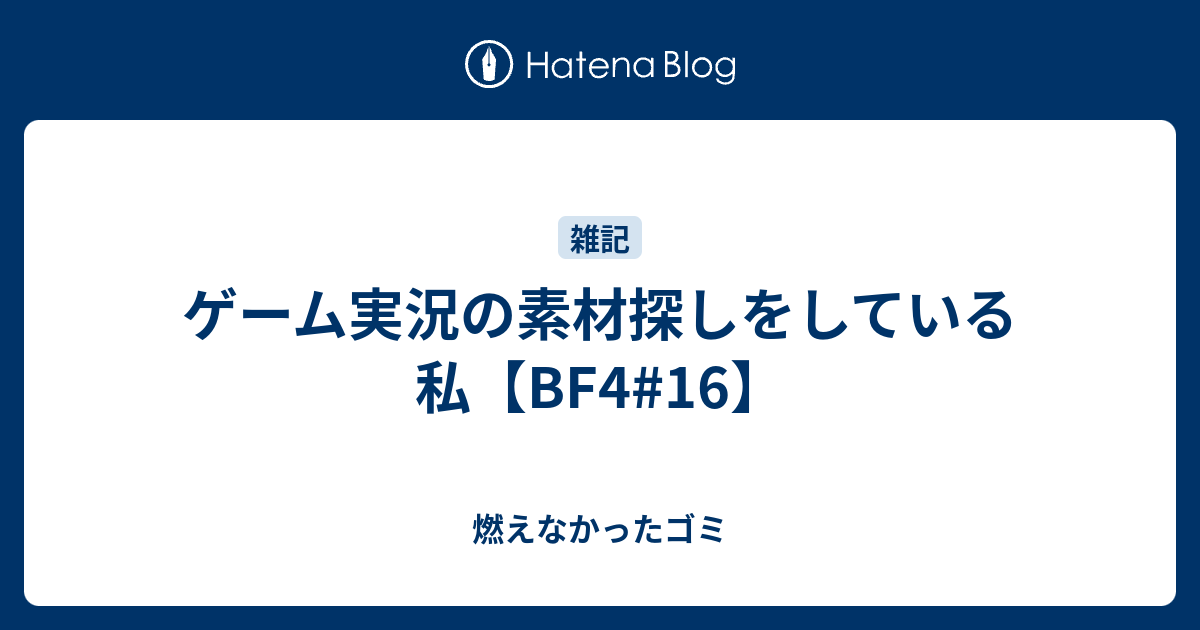 ゲーム実況の素材探しをしている私 Bf4 16 燃えなかったゴミ