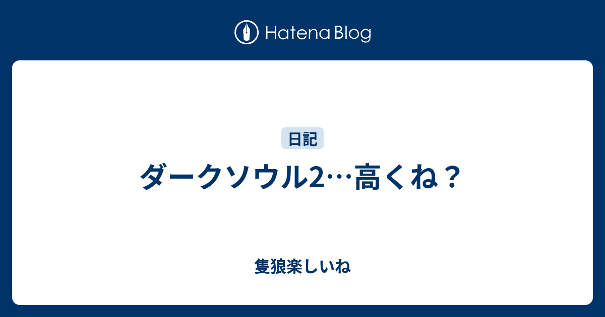 ダークソウル2 高くね 隻狼楽しいね