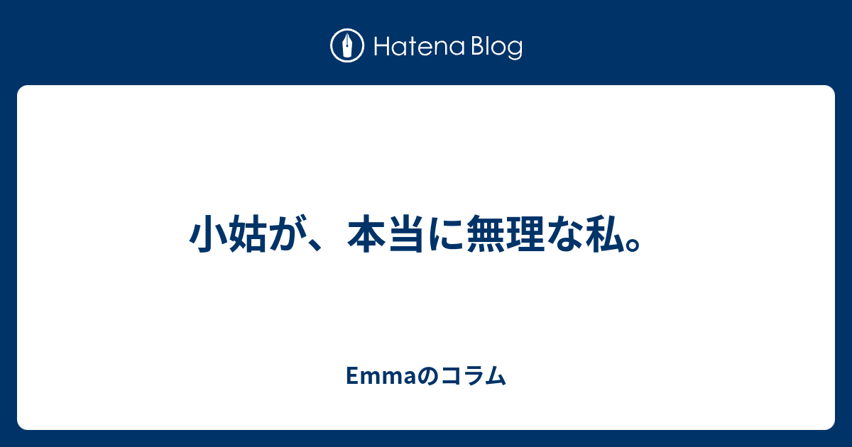 小姑が 本当に無理な私 Emmaのコラム