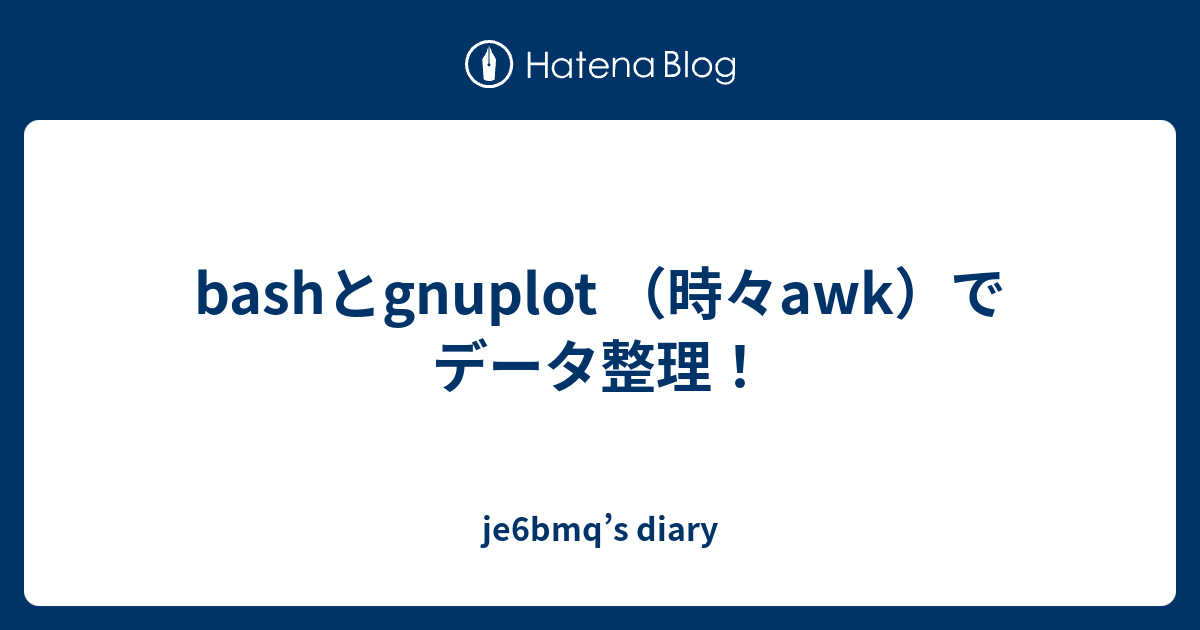 Bashとgnuplot 時々awk でデータ整理 Je6bmq S Diary