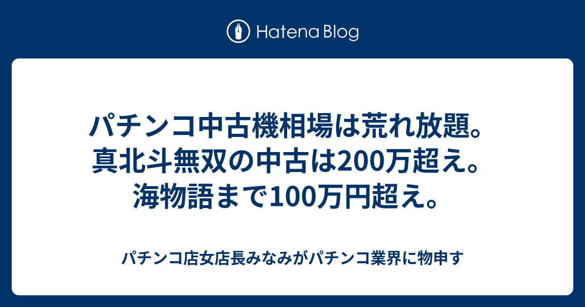 パチンコ中古機相場は荒れ放題 真北斗無双の中古は0万超え 海物語まで100万円超え パチンコ店女店長みなみがパチンコ業界に物申す