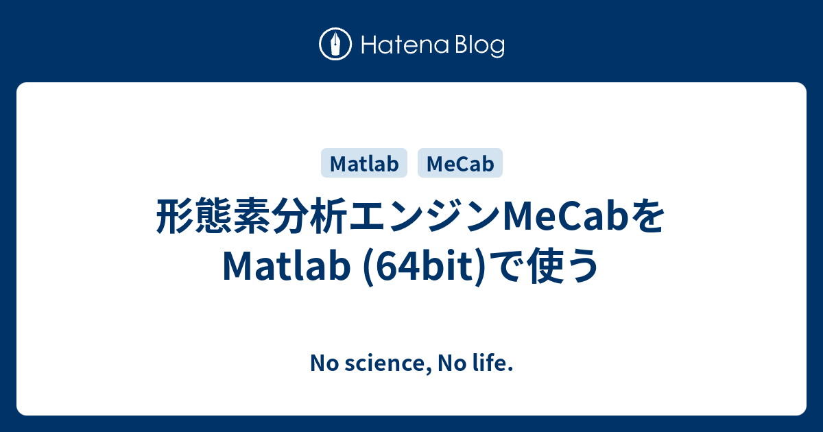 形態素分析エンジンMeCabをMatlab (64bit)で使う - No science, No life.