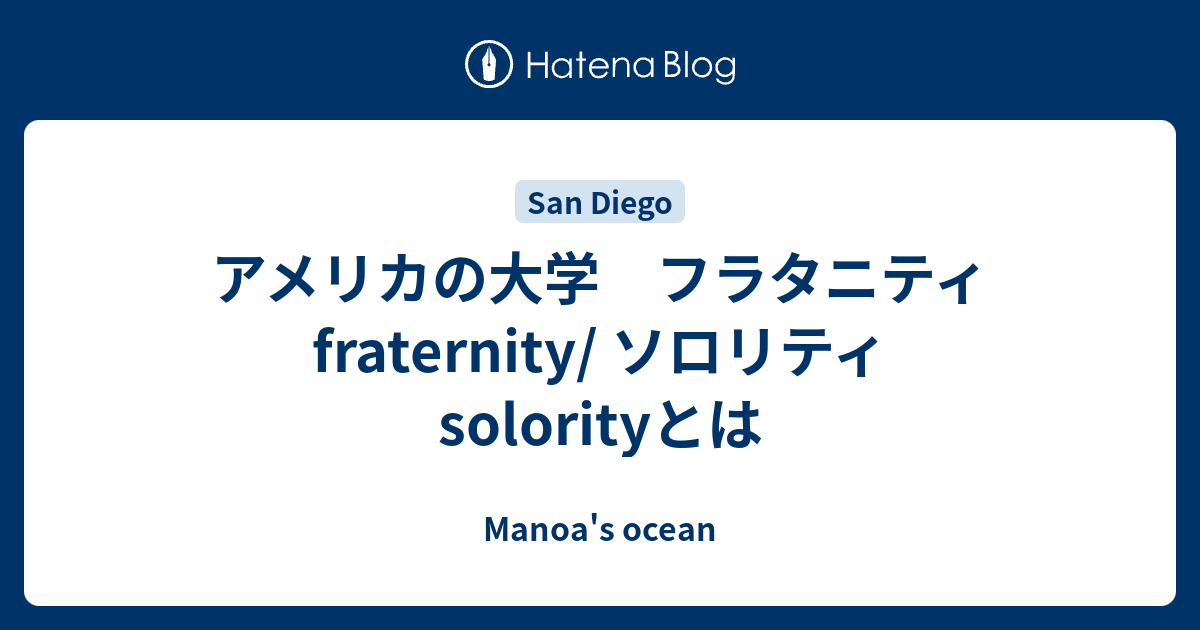 アメリカの大学 フラタニティfraternity ソロリティsolorityとは Manoa S Ocean